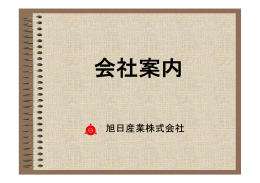 pdf：472KB - 旭日産業株式会社