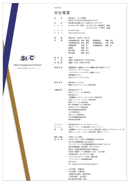 会社案内（PDF版） - SI&C 株式会社システム情報