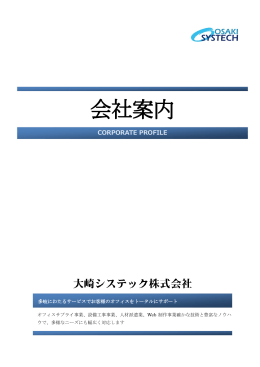 PDF/549KB - 大崎システック株式会社
