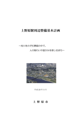 上野原駅周辺整備基本計画 (PDF形式:1242KB)