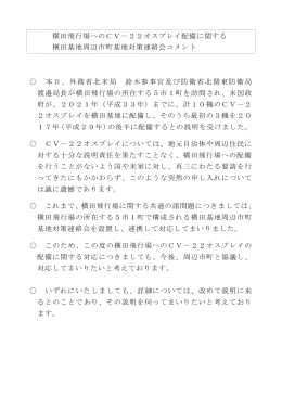 横田基地周辺市町基地対策連絡会コメント（PDF：85KB）