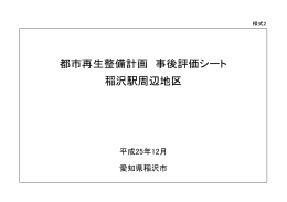 事後評価結果（稲沢駅周辺地区）（PDF 645KB）