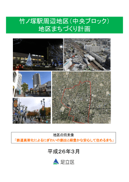 竹ノ塚駅周辺地区（中央ブロック） 地区まちづくり計画