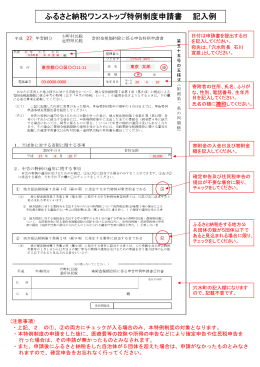 ふるさと納税ワンストップ特例制度申請書 記入例（PDF 96KB）