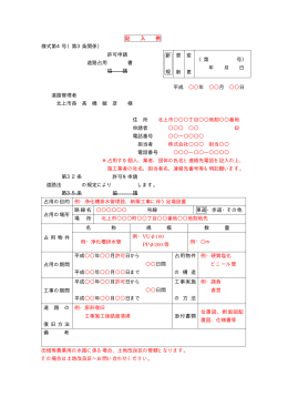 記 入 例 様式第4号（第3条関係） 許可申請 道路占用 書 協 議