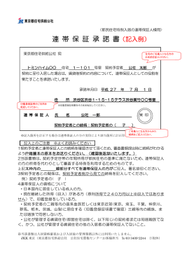 連 帯 保 証 承 諾 書（記入例） - 賃貸ならJKK東京｜東京都住宅供給公社