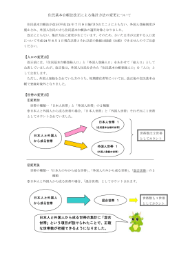 住民基本台帳法改正による集計方法の変更について 日本人