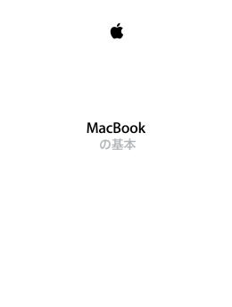 MacBook の基本