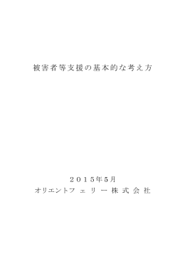 被害者等支援の基本的な考え方