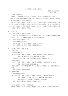 基本方針(PDF版) - 愛媛県立松山盲学校