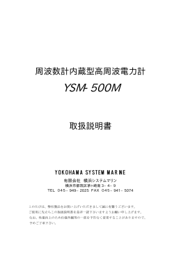 YSM-500M - 横浜システムマリン