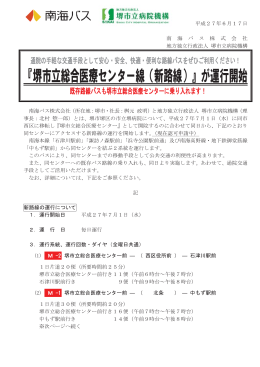 『堺市立総合医療センター線（新路線）』が運行開始(PDF