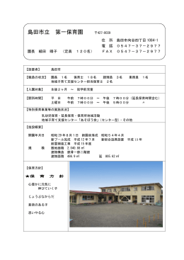 島田市立第一保育園（PDF：219KB）