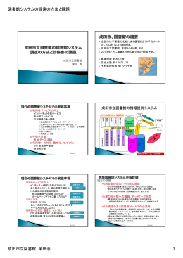 図書館システムの調達の方法と課題 成田市立図書館