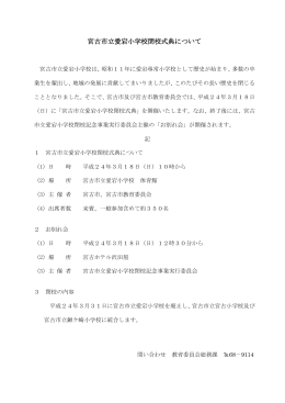 宮古市立愛宕小学校閉校式典について（PDF：79KB）