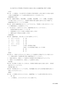 名古屋学芸大学短期大学部単位の認定に係わる成績評価に関する規程