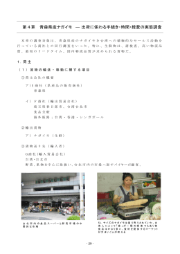 第4章 青森県産ナガイモ ― 出荷に係わる手続き・時間・経費の実態調査