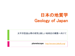 日本の地質学 Geology of Japan