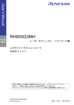 RH850G3MH ユーザーズマニュアル ソフトウェア編