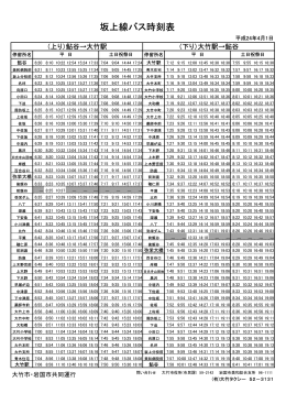 坂上線バス時刻表(4月1日改正)