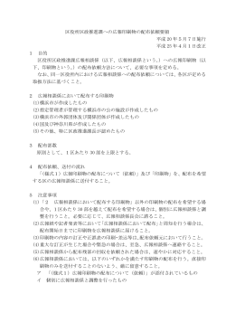 区役所区政推進課への広報印刷物の配布依頼要領 平成 20 年5月7日