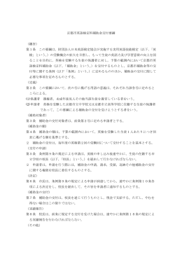 京都市英語検定料補助金交付要綱 （趣旨） 第1条 この要綱は，財団法人