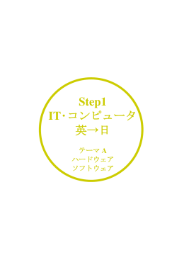 Step1 IT・コンピュータ 英→日