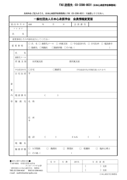 FAX 送信先：03-3398-8031 一般社団法人日本心身医学会 会員情報