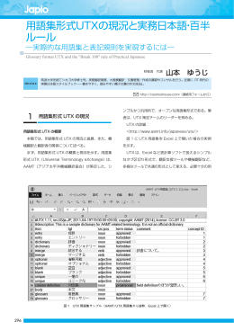 用語集形式UTXの現況と実務日本語・百半 ルール