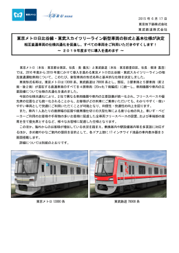 日比谷線新型車両の基本仕様決定(PDF：378KB)