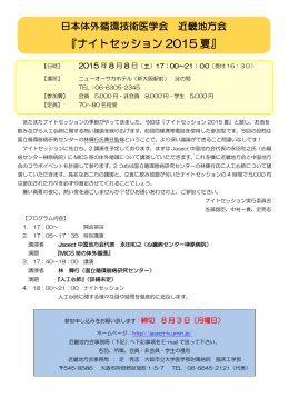 『ナイトセッション 2015 夏』 - 日本体外循環技術医学会