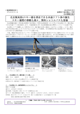 北志賀高原4スキー場を滑走できる共通リフト券の誕生 スキー場間の