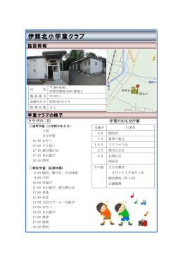 伊那北小学童クラブ(PDF:165KB)