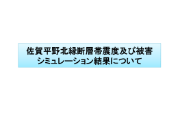 佐賀平野北縁断層帯の震度及び被害シミュレーション【 PDF