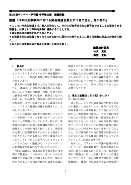 論題「日本は刑事事件における実名報道を禁止すべきである。是か非か