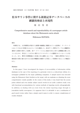 松本サリン事件に関する新聞記事データベースの 網羅的検索と再現性