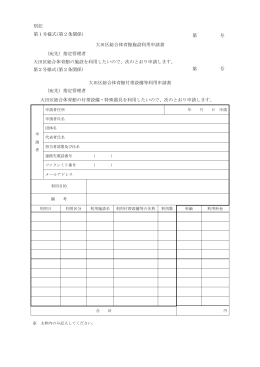 大田区総合体育館付帯設備等利用申請書（PDF）