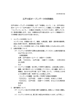 江戸川区オープンデータ利用規約（9月14日更新）（PDF：77KB）