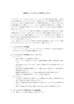 鳥取県ソーシャルメディア利用ガイドライン(pdf22KB)