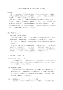 大阪市市民活動推進に係る新たな提言 中間報告