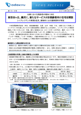 新百合ヶ丘、藤沢に、新たなサービス付き高齢者向け住宅を