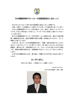 日本電動車椅子サッカー代表監督就任にあたって 共に育ち創る。