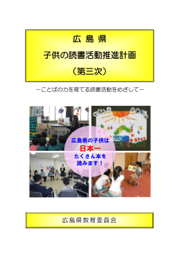 広 島 県 子供の読書活動推進計画 （第三次）