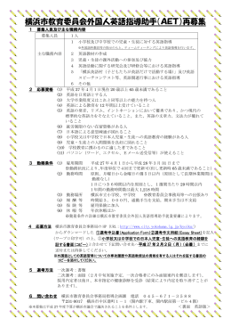 横浜市教育委員会外国人英語指導助手（AET）再募集