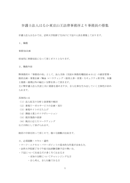 弁護士法人はるか東京山王法律事務所 募集要項（PDF,163KB）