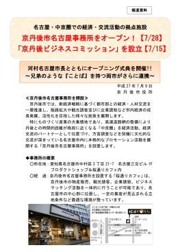京丹後市名古屋事務所をオープン！【7/28】 「京丹後ビジネスコミッション
