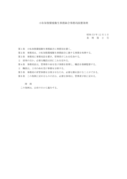 小松加賀環境衛生事務組合事務局設置条例
