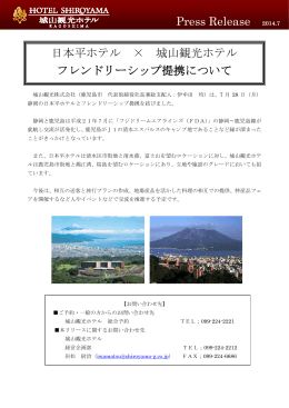日本平ホテル × 城山観光ホテル フレンドリーシップ提携について