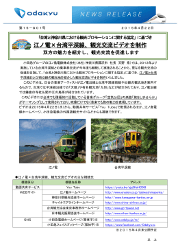 江ノ電×台湾平渓線、観光交流ビデオを制作