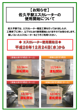 【お知らせ】 佐久平駅エスカレーターの 使用開始について